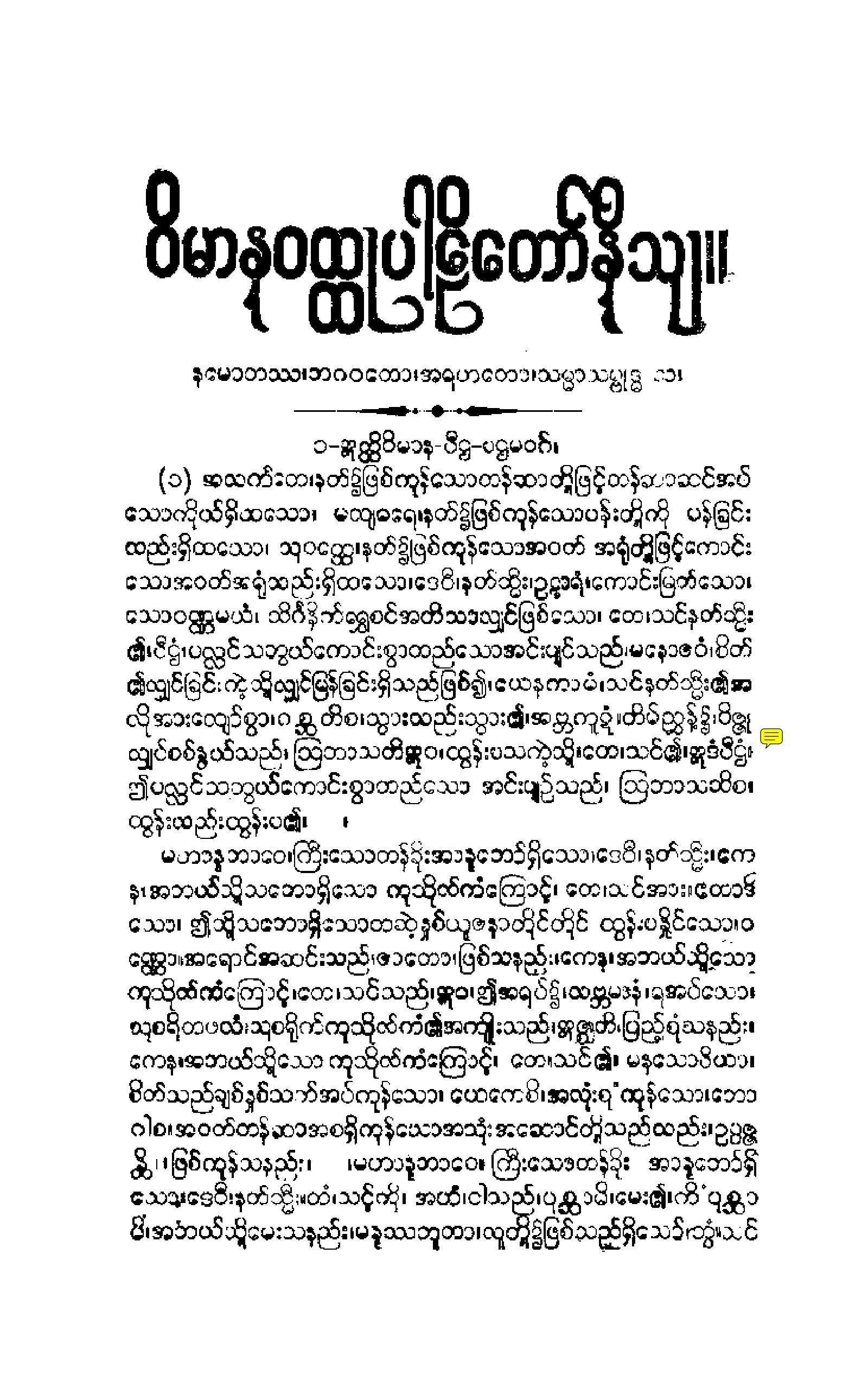 ၁၉။ ဝိမာနဝတၳဳပါဠိေတာ္ နိႆယ (မုုိးထိမူ).pdf